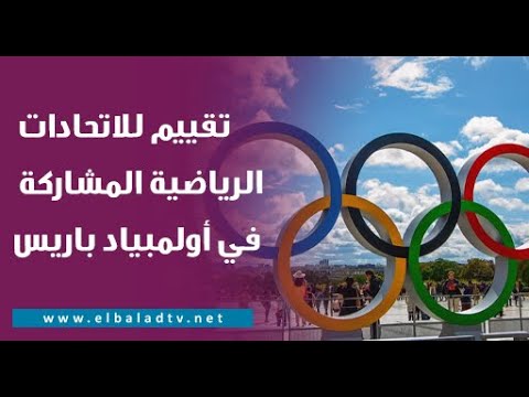 ماذا يحدث بعد توجيهات الرئيس السيسي بإجراء تقييم شامل للاتحادات الرياضية المشاركة في أولمبياد باريس؟