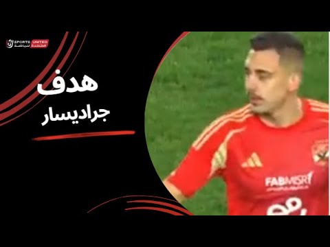 جراديسار بالقدم اليسرى والتعادل للأهلي عن طريق الوافد الجديد (الجولة العاشرة) دوري نايل 2024 - 2025