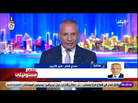 مجدي شاكر كبير الأثريين: لم يتم هدم طوبة واحدة من أي أثار على الإطلاق