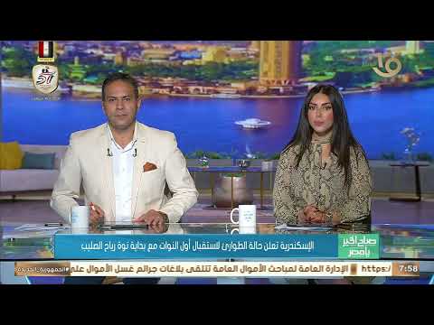 اللواء/ محمود نافع يكشف تفاصيل إعلان حالة الطوارئ في الإسكندرية لاستقبال نوة رياح الصليب