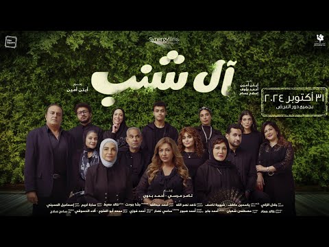 الإعلان التشويقي الأول لفيلم آل شنب ٣١ اكتوبر بجميع دور العرض في مصر و الوطن العربي #آل_شنب