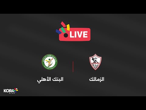 🚨 مباشر - دوري Nile: مباراة الزمالك ضد البنك الأهلي