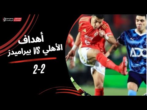 أهداف مباراة الأهلي 2 - 2 بيراميدز (الجولة العاشرة) دوري نايل 2024 - 2025