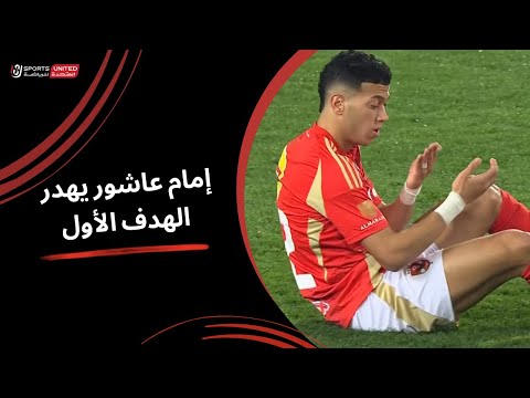 إمام عاشور يهدر الهدف الأول للأهلي بعد هدية من حارس بيراميدز (الجولة العاشرة) دوري نايل 2024 - 2025