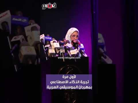 لأول مرة.. تجربة الذكاء الاصطناعي بمهرجان الموسيقي العربية