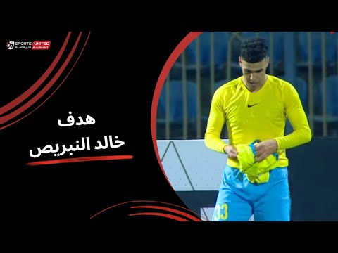 خالد النبريص يحرز الهدف الأول للإسماعيلي بتسديدة صاروخية (الجولة التاسعة)  دوري نايل 2024 - 2025