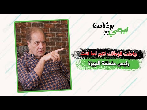 هاني زادة : جاملت الزمالك كتير لما كنت رئيس منطقة الجيزة وده اللي حصل في أزمة جدو