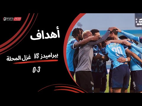 أهداف مباراة بيراميدز 3 - 0 غزل المحلة (الجولة الثامنة)  دوري نايل 2024 - 2025