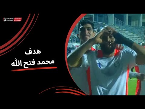 محمد فتح الله يحرز الهدف الاول لـ طلائع الجيش (الجولة التاسعة)  دوري نايل 2024 - 2025