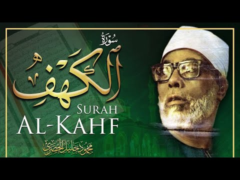 سورة الكهف بصوت الشيخ محمود خليل الحصري / SURAH  AL KAHF