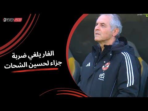 الفار يلغي ضربة جزاء لحسين الشحات  (الجولة التاسعة) دوري نايل 2024 - 2025