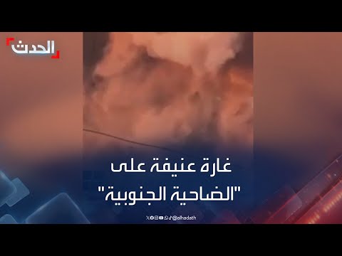 مشاهد من الغارة الإسرائيلية العنيفة على "الضاحية الجنوبية" ببيروت