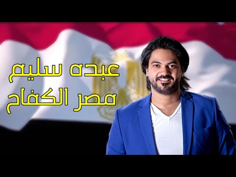 مصر الكفاح - عبده سليم (دي مصر كبيره مهما كان) Misr AL kifah Abdo Selim 2025