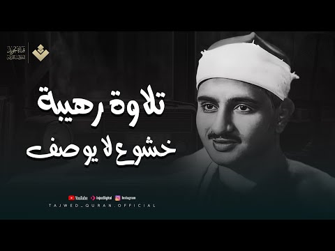 تلاوة رهيبة خشوع لا يوصف | أجمل نوادر الشيخ المنشاوي رحمه الله  | تجويد بث مباشر