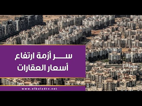 خبير اقتصادي يصدم فاتن عبدالمعبود بسر أزمة ارتفاع أسعار العقارات