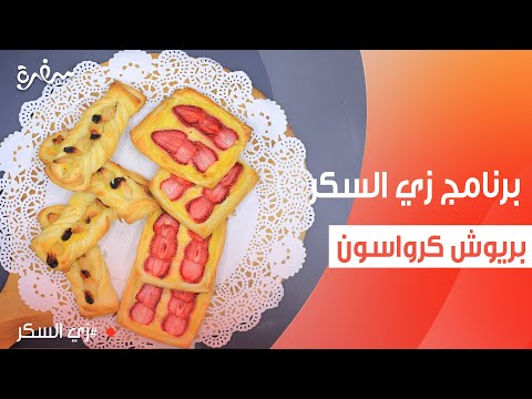 بريوش كرواسون  | نرمين هنو