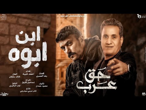 احمد شيبه ابن ابوة - تتر مسلسل حق عرب ( عود ايدك تمسح خدك )