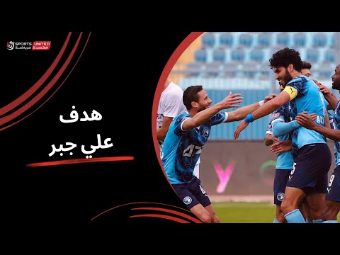 علي جبر يحرز الهدف الأول لبيراميدز في مرمى غزل المحلة (الجولة الثامنة) دوري نايل 2024 - 2025