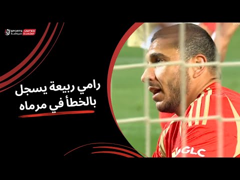 رامي ربيعة يسجل بالخطأ في مرماه محرزًا الهدف الأول لبيراميدز (الجولة العاشرة) دوري نايل 2024 - 2025