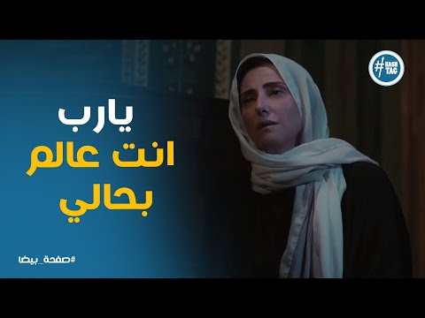 بكاء وحزن ضي علي اللي بيحصلها ونصيحة فوزيه ليها #صفحة_بيضا