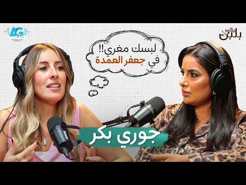 لو ده الاغراء فاحب اعمل النوع ده دايمًا 🔥| تصريحات حصرية لچوري بكر مع جيلان علاء في #قهوة_بلبن