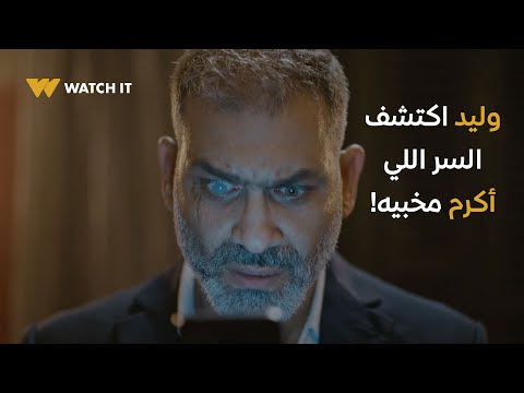 برغم القانون | ده الفيديو اللي عاش أكرم خايف من تسريبه 🤯