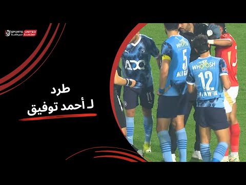 طرد لـ أحمد توفيق بعد إعتراض كريم الدبيس (الجولة العاشرة) دوري نايل 2024 - 2025