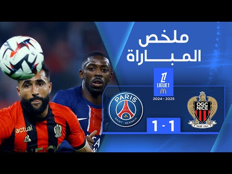 ملخص مباراة نيس وباريس سان جيرمان (1-1) | الدوري الفرنسي - الجولة 7