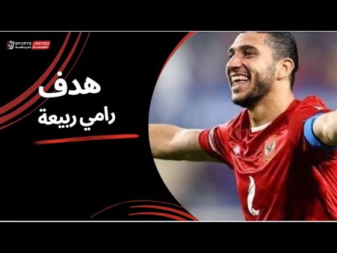 رامي ربيعة يحرز الهدف الأول للأهلي عن طريق راسية رائعة (الجولة العاشرة) دوري نايل 2024 - 2025