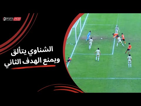 محمد الشناوي يتألق ويمنع الهدف الثاني لفاركو (الجولة التاسعة) دوري نايل 2024 - 2025