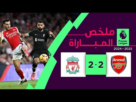 ملخص مباراة آرسنال وليفربول (2-2)| الدوري الإنجليزي - الجولة 9