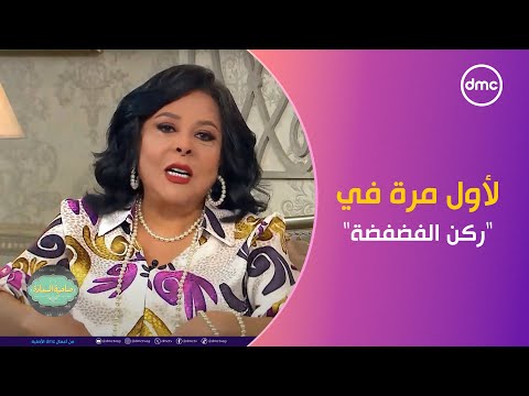 بعد استجابة الشركة المتحدة الفنان أحمد عزمي لأول مرة في "ركن الفضفضة" مع صاحبة السعادة