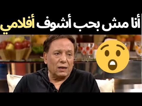 الزعيم عادل إمام: أنا مش بحب أشوف أفلامي | والجمهور يرد بطريقة صادمة يورط المذيع على الهواء