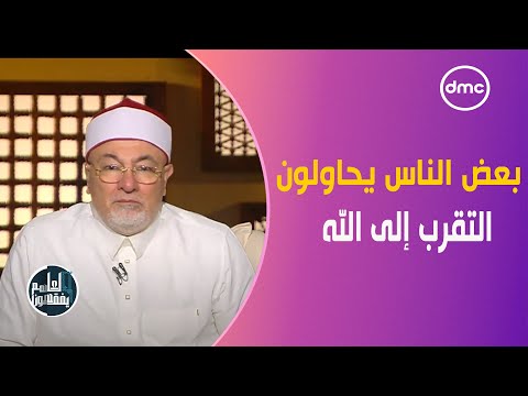 الشيخ خالد الجندي: بعض الناس يحاولون التقرب إلى الله بالتقليل من مقام الحبيب المصطفى ﷺ #لعلهم_يفقهون