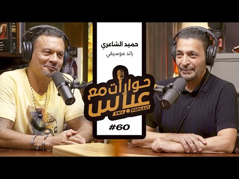 Hamid El Shari #60 SE6 | حوارات مع عباس - حميد الشاعري