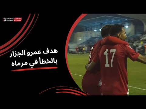 الهدف الأول لحرس الحدود عن طريق عمرو الجزار بالخطأ في مرماه (الجولة التاسعة)دوري نايل 2024-2025