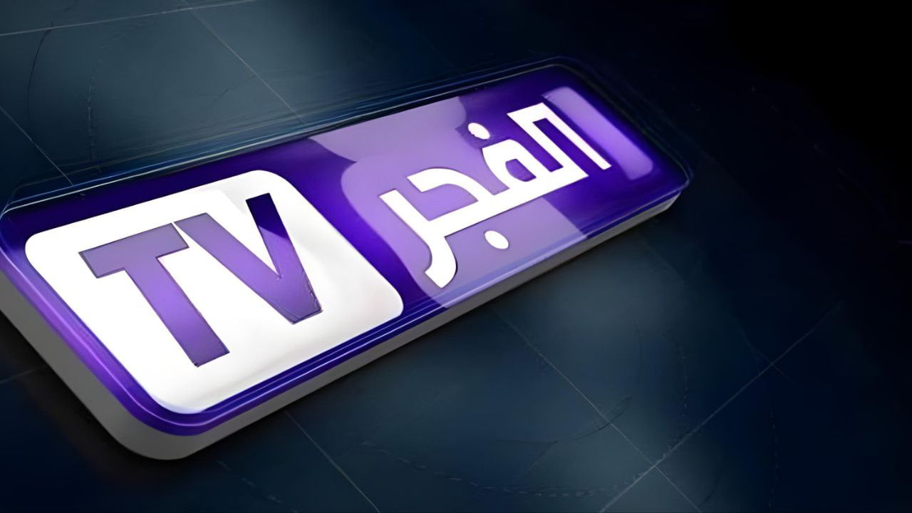 تردد قناة الفجر الجزائرية الجديد 2024 على النايل سات