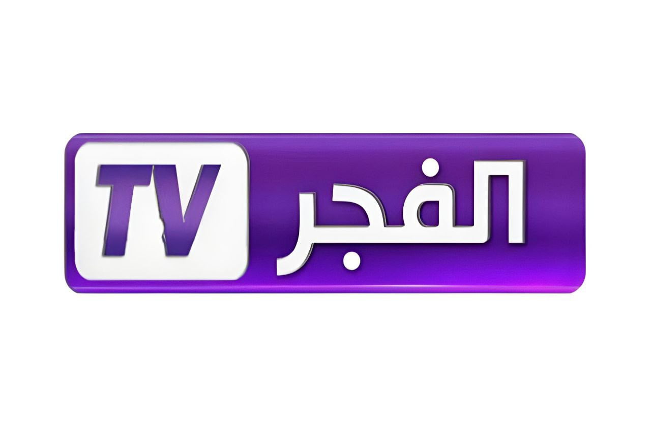 تردد قناة الفجر الجزائرية الجديد 2024 على النايل سات