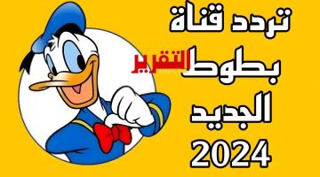 تردد قناة بطوط الجديد 2024 على جميع الاقمار الصناعية