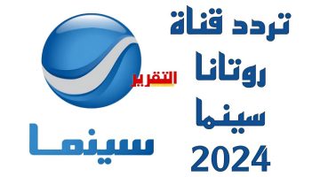 تردد قناة روتانا سينما الجديد 2024 على النايل سات وعربسات