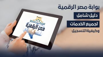 رابط التسجيل في منصة مصر الرقمية - أهم خدماتها