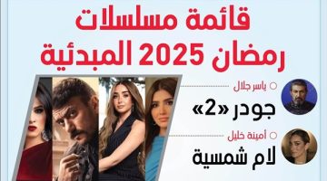 مسلسلات رمضان 2025.. القائمة الكاملة وأبطالها - التقرير