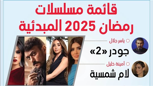 مسلسلات رمضان 2025.. القائمة الكاملة وأبطالها – التقرير