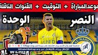 موعد مباراة النصر والوحدة اليوم في دوري روشن السعودي 2024 - التقرير