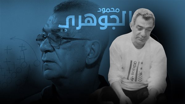 فوز الزمالك بالسوبر سيكون مفاجأة كروية والجوهري سبب تتويج الأبيض في 94 – التقرير