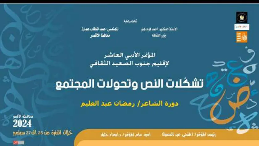 انطلاق فعاليات المؤتمر الأدبي لإقليم جنوب الصعيد الثقافي الأربعاء
 – التقرير