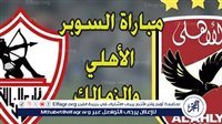 يوتيوب دون تقطيع الآن.. مباراة الأهلي والزمالك Al Ahly vs Zamalek اليوم في كأس السوبر الإفريقي 2024 - التقرير