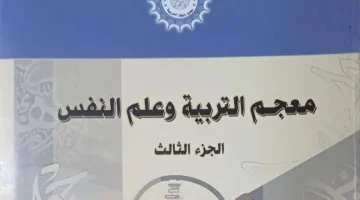 إصدار جديد عن مجمع اللغة العربية.. «معجم التربية وعلم النفس-جزء 3» - التقرير