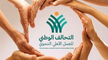 التحالف الوطني للعمل الأهلي.. جهود كبيرة ومبادرات وخدمات عدة - التقرير