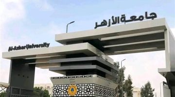 اليوم، جامعة الأزهر تستقبل طلابها في أول أيام العام الدراسي الجديد - التقرير